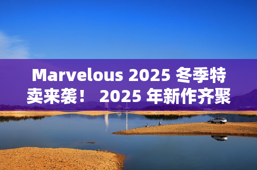 Marvelous 2025 冬季特卖来袭! 2025 年新作齐聚登场 Marvelous 2025 冬季特卖来袭! 2025 年新作齐聚登场