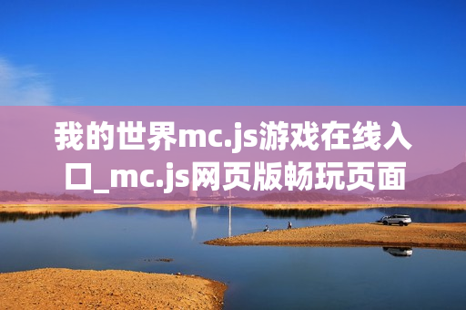 我的世界mc.js游戏在线入口_mc.js网页版畅玩页面