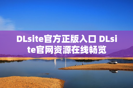 DLsite官方正版入口 DLsite官网资源在线畅览