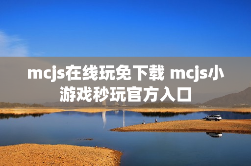 mcjs在线玩免下载 mcjs小游戏秒玩官方入口