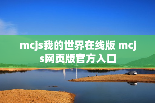 mcjs我的世界在线版 mcjs网页版官方入口