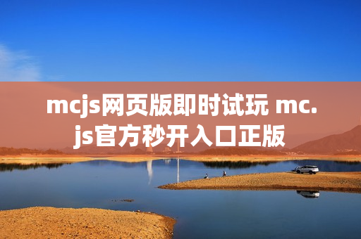 mcjs网页版即时试玩 mc.js官方秒开入口正版