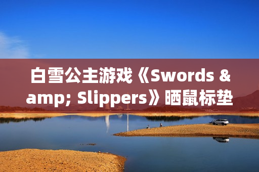 白雪公主游戏《Swords & Slippers》晒鼠标垫周边