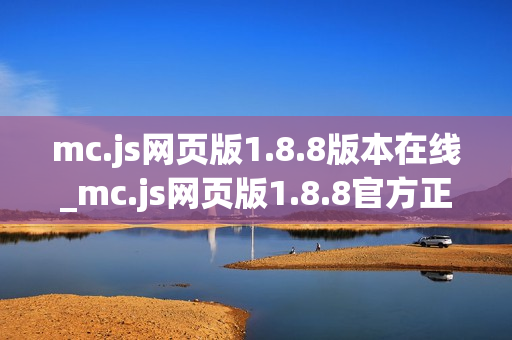 mc.js网页版1.8.8版本在线_mc.js网页版1.8.8官方正版入口最全一键【版本入口】