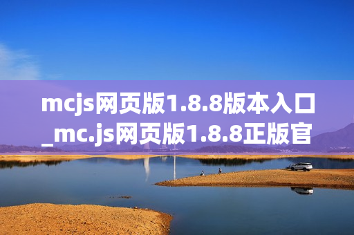 mcjs网页版1.8.8版本入口_mc.js网页版1.8.8正版官方入口一键玩最新【1.8.8入口】