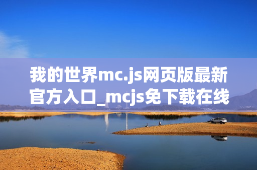 我的世界mc.js网页版最新官方入口_mcjs免下载在线直接玩