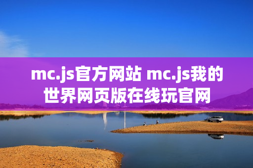 mc.js官方网站 mc.js我的世界网页版在线玩官网