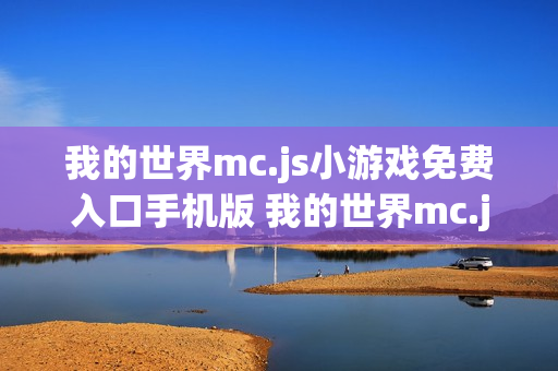 我的世界mc.js小游戏免费入口手机版 我的世界mc.js游戏网站手机版入口