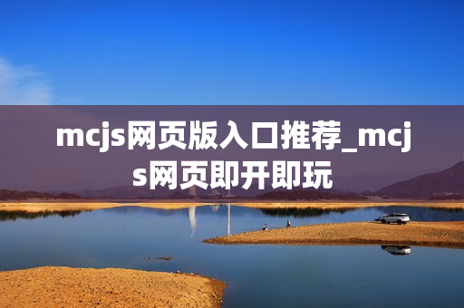 mcjs网页版入口推荐_mcjs网页即开即玩