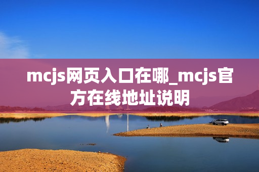 mcjs网页入口在哪_mcjs官方在线地址说明