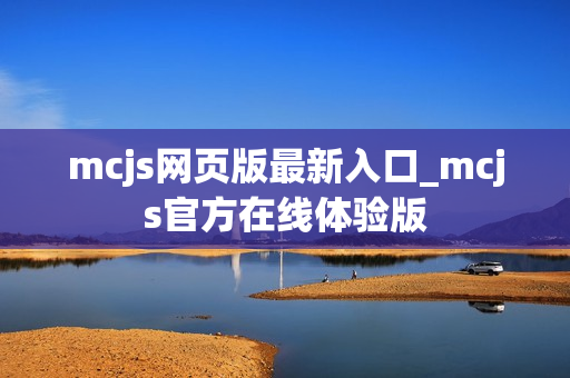 mcjs网页版最新入口_mcjs官方在线体验版