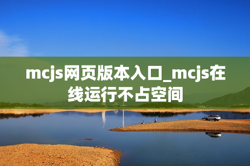 mcjs网页版本入口_mcjs在线运行不占空间