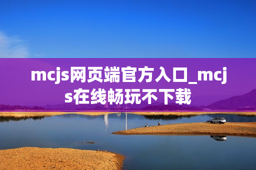 mcjs网页端官方入口_mcjs在线畅玩不下载