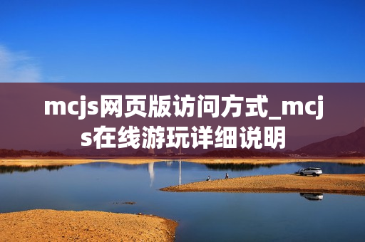 mcjs网页版访问方式_mcjs在线游玩详细说明 mcjs网页版访问方式_mcjs在线游玩详细说明