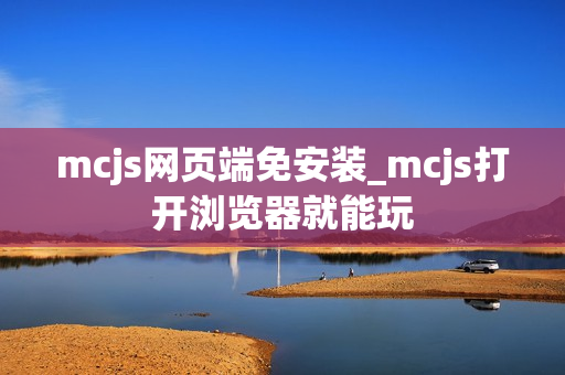 mcjs网页端免安装_mcjs打开浏览器就能玩