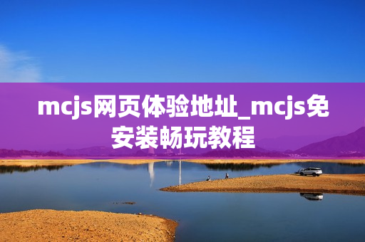 mcjs网页体验地址_mcjs免安装畅玩教程 mcjs网页体验地址_mcjs免安装畅玩教程