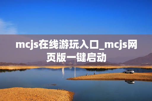 mcjs在线游玩入口_mcjs网页版一键启动