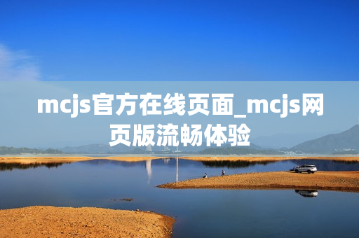 mcjs官方在线页面_mcjs网页版流畅体验