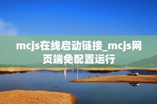 mcjs在线启动链接_mcjs网页端免配置运行