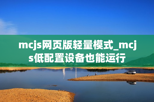 mcjs网页版轻量模式_mcjs低配置设备也能运行