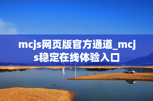 mcjs网页版官方通道_mcjs稳定在线体验入口