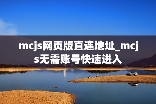 mcjs网页版直连地址_mcjs无需账号快速进入