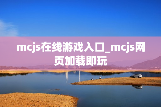 mcjs在线游戏入口_mcjs网页加载即玩