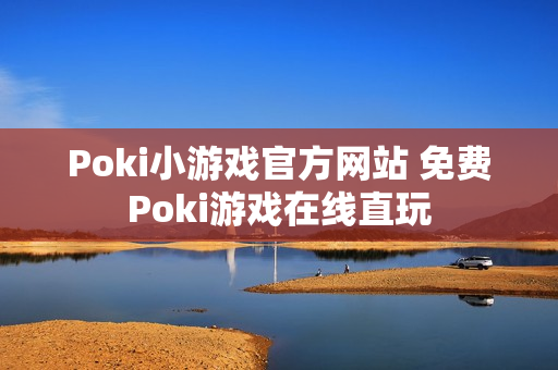 Poki小游戏官方网站 免费Poki游戏在线直玩