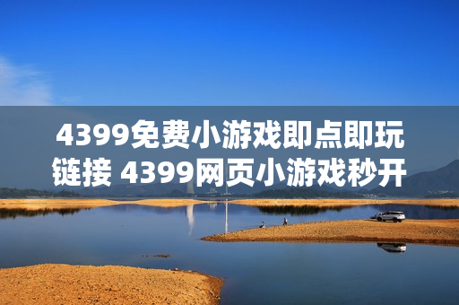 4399免费小游戏即点即玩链接 4399网页小游戏秒开即玩