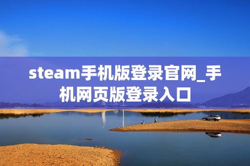 steam手机版登录官网_手机网页版登录入口