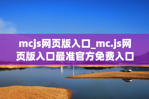 mcjs网页版入口_mc.js网页版入口最准官方免费入口2026最新