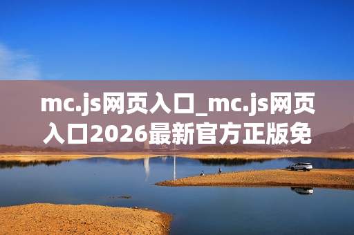 mc.js网页入口_mc.js网页入口2026最新官方正版免费访问