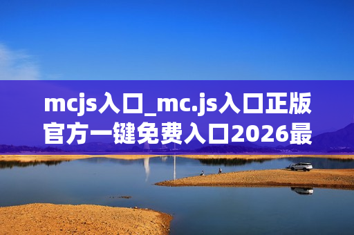 mcjs入口_mc.js入口正版官方一键免费入口2026最新