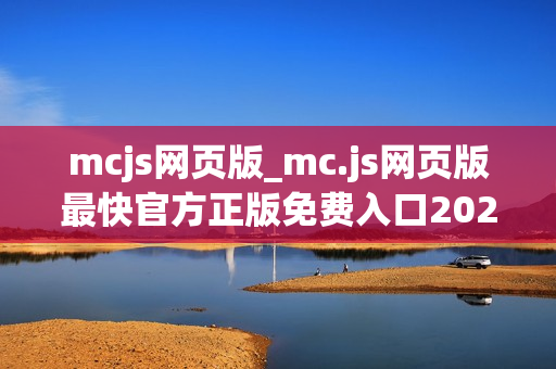 mcjs网页版_mc.js网页版最快官方正版免费入口2026一键