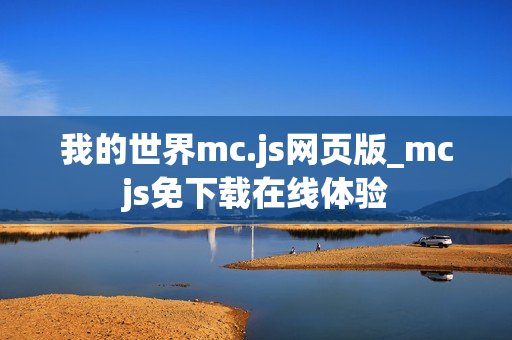 我的世界mc.js网页版_mcjs免下载在线体验