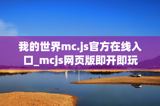 我的世界mc.js官方在线入口_mcjs网页版即开即玩