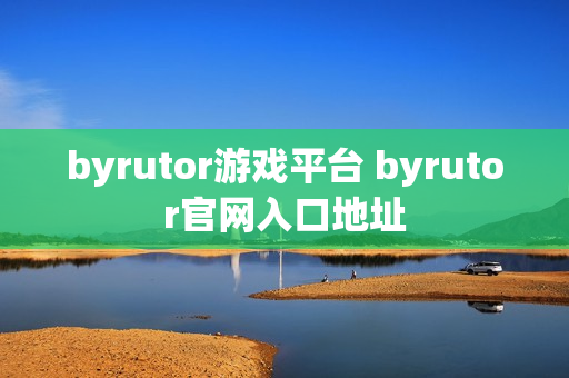 byrutor游戏平台 byrutor官网入口地址