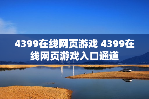 4399在线网页游戏 4399在线网页游戏入口通道