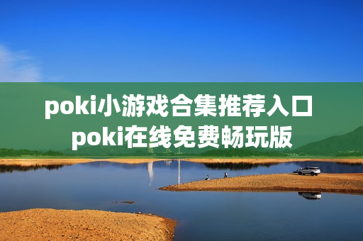 poki小游戏合集推荐入口 poki在线免费畅玩版