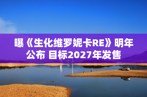 曝《生化维罗妮卡RE》明年公布 目标2027年发售 曝《生化维罗妮卡RE》明年公布 目标2027年发售