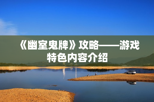 《幽室鬼牌》攻略——游戏特色内容介绍