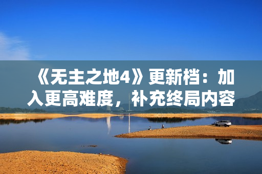 《无主之地4》更新档：加入更高难度，补充终局内容
