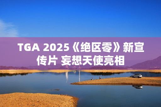 TGA 2025《绝区零》新宣传片 妄想天使亮相 TGA 2025《绝区零》新宣传片 妄想天使亮相
