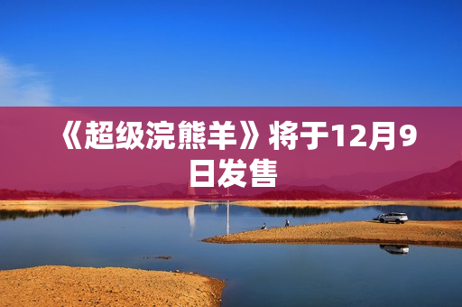 《超级浣熊羊》将于12月9日发售