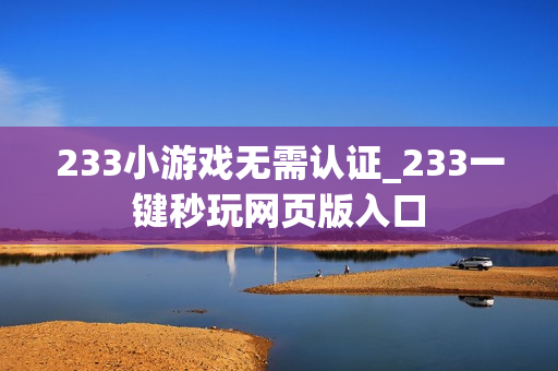 233小游戏无需认证_233一键秒玩网页版入口
