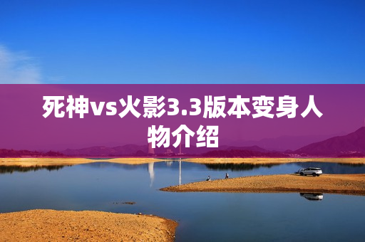 死神vs火影3.3版本变身人物介绍