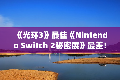 《光环3》最佳《Nintendo Switch 2秘密展》最差！GameStop评年度游戏