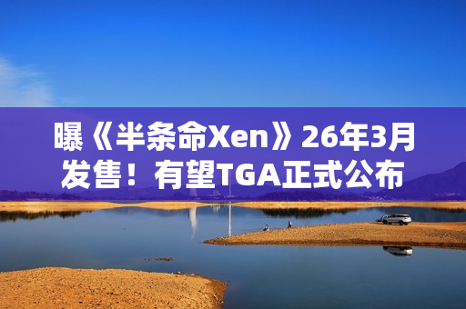 曝《半条命Xen》26年3月发售!有望TGA正式公布 曝《半条命Xen》26年3月发售!有望TGA正式公布