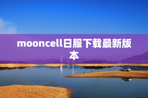 mooncell日服下载最新版本