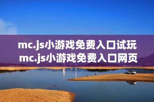 mc.js小游戏免费入口试玩 mc.js小游戏免费入口网页